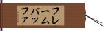 フレームバッファ Hand Scroll