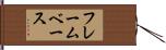 フレームベース Hand Scroll
