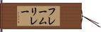 フレームリレー Hand Scroll