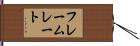 フレームレート Hand Scroll