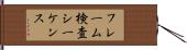フレーム検査シーケンス Hand Scroll