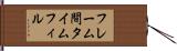 フレーム間タイムフィル Hand Scroll