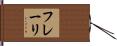 フレーリ Hand Scroll