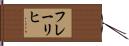 フレーリヒ Hand Scroll