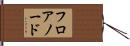 フロアノード Hand Scroll