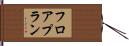 フロアプラン Hand Scroll