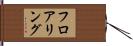 フロアリング Hand Scroll