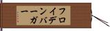 フロイデンバーガー Hand Scroll