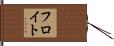 フロイト Hand Scroll