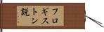 フロギストン説 Hand Scroll
