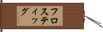 フロスティッグ Hand Scroll