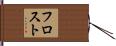 フロスト Hand Scroll