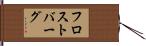 フロストバーグ Hand Scroll
