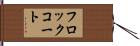 フロック・コート Hand Scroll