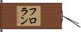 フロラン Hand Scroll