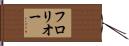 フロリオー Hand Scroll
