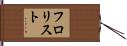 フロリスト Hand Scroll