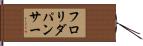 フロリダパンサー Hand Scroll