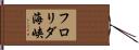 フロリダ海峡 Hand Scroll