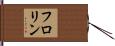 フロリン Hand Scroll