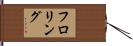 フロリング Hand Scroll