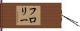 フロリー Hand Scroll