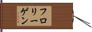 フロリーゲン Hand Scroll