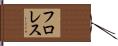 フロレス Hand Scroll
