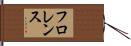 フロレンス Hand Scroll
