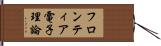 フロンティア電子理論 Hand Scroll