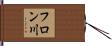 フロン川 Hand Scroll