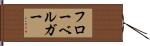 フローベルガー Hand Scroll