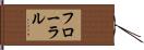 フローラル Hand Scroll