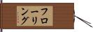 フローリング Hand Scroll