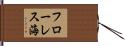 フローレス海 Hand Scroll