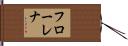フローレナ Hand Scroll