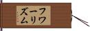 フワーリズム Hand Scroll