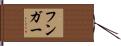 フンガー Hand Scroll