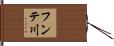 フンテ川 Hand Scroll