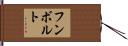フンボルト Hand Scroll