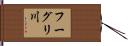 フーグリ川 Hand Scroll