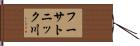 フーサトニック川 Hand Scroll