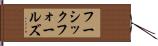 フーシックフォールズ Hand Scroll