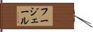 フージェール Hand Scroll