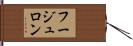 フージュロン Hand Scroll