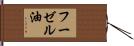 フーゼル油 Hand Scroll