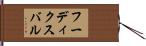 フーディクスバル Hand Scroll