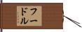 フードル Hand Scroll