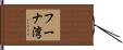 フーナ湾 Hand Scroll