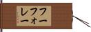 フーフォレー Hand Scroll